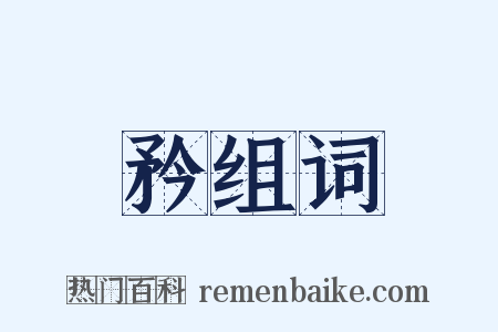 矜组词是什么意思的图片